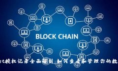 2023年TPWallet授权记录全面