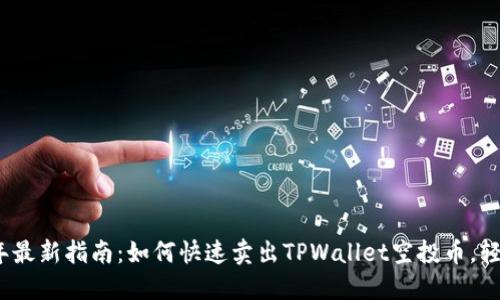 2023年最新指南：如何快速卖出TPWallet空投币，轻松变现