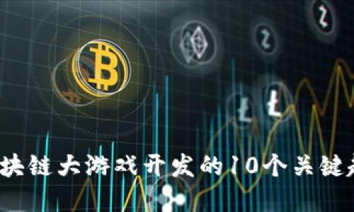 2023年区块链大游戏开发的10个关键趋势与实践