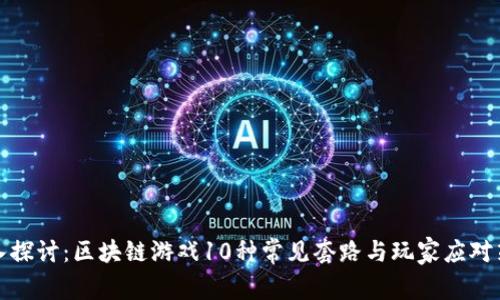 深入探讨：区块链游戏10种常见套路与玩家应对策略