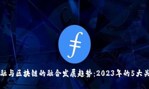量化金融与区块链的融合发展趋势：2023年的5大关键洞见