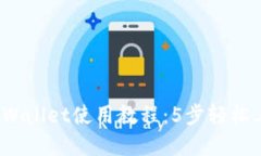 2023年最新版TPWallet使用教