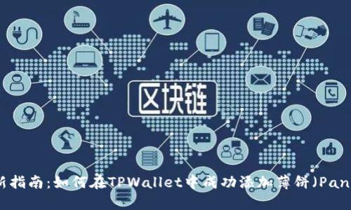 2023年最新指南：如何在TPWallet中成功添加薄饼（PancakeSwap）