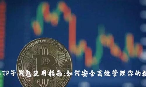 2023年TP子钱包使用指南：如何安全高效管理你的数字资产