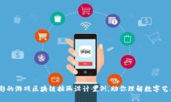 10个精彩的游戏区块链插画