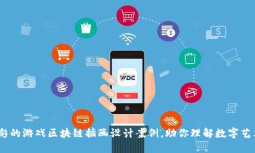 10个精彩的游戏区块链插画设计案例，助你理解数字艺术新风向