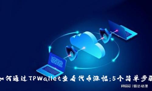 如何通过TPWallet查看代币涨幅：5个简单步骤