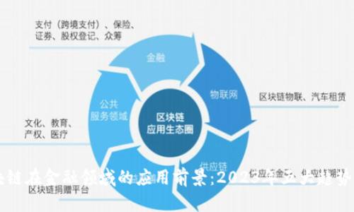 区块链在金融领域的应用前景：2023年五大趋势分析