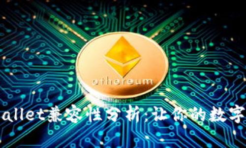 青松矿工与TPWallet兼容性分析：让你的数字资产管理更智能