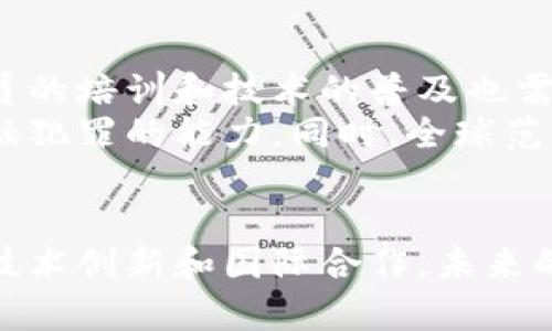   区块链技术在打击金融犯罪中的应用：5个成功案例分析 / 

 guanjianci 区块链,金融犯罪,反洗钱,透明度,技术应用 /guanjianci 

引言
随着数字经济的发展，金融犯罪的手段日益翻新，给社会的稳定和经济的发展带来了很大压力。区块链技术以其去中心化、透明和不可篡改的特点，成为了一种潜在的解决方案，帮助打击各类金融犯罪活动。在这一背景下，本文将深入探讨区块链技术是如何在打击金融犯罪方面发挥重要作用，并通过分析五个成功案例，展现其实际应用效果。

区块链技术的基本概念
区块链是一种分布式账本技术，其核心在于通过节点间的数据共享与共识机制，确保交易数据的真实性与安全性。每一笔交易都被记录在一个“区块”中，区块通过密码学链接形成链条。由于其透明的特性，区块链可以随时审计和追溯，有助于监管机构及时发现和处理异常活动。

金融犯罪的常见形式
金融犯罪形式多样，主要包括洗钱、诈骗、内幕交易、信贷欺诈等。这些行为不仅损害了市场的公平性和透明度，还影响了消费者的信任。金融犯罪的隐蔽性和复杂性使得传统监测手段面临巨大挑战，因此亟需借助新技术来提高打击效率。

区块链在反洗钱中的应用
反洗钱是金融犯罪中尤为重要的一个领域。传统的反洗钱监测手段往往依赖于金融机构的自我报告和人工审核，容易导致漏报和失误。而通过区块链其实时透明的特性，监管机构能够更高效地监控交易活动。
例如，在2019年，某知名交易所与区块链分析公司合作，利用区块链技术追踪了疑似洗钱的交易。在对大量交易数据进行分析后，识别出一批可疑账户，及时将信息反馈给监管机构，成功阻止了一起大规模洗钱活动的发生。这一案例表明，区块链可以为反洗钱提供实时监测和追踪的能力，提高了反洗钱的有效性。

区块链提升金融交易透明度
金融交易过程的透明度是打击金融犯罪的关键。区块链技术的不可篡改性使得交易记录一旦被确认后无法更改，这在一定程度上降低了欺诈行为的发生率。在某些国家，金融机构开始利用区块链技术记录所有业务数据，从贷款合同到投资协议，无一例外。
例如，一家新兴的金融科技公司通过构建基于区块链的贷款平台，使得每笔贷款的合同和交易记录都在链上可查。这种透明度使得贷款的合法性和合规性得到保障，大大降低了欺诈的风险。这一平台的推出，不仅提升了借款人的信任度，也吸引了更多的合规投资者参与其中。

智能合约与金融合同的安全性
智能合约是区块链技术的一大创新，它能够在特定条件下自动执行合约条款，从而提高交易的安全性和效率。与传统合同相比，智能合约透明度更高，执行条件一旦设定，就无法被随意更改。
比如，某保险公司运用智能合约进行理赔。在发生事故后，相关信息通过区块链进行记录，一旦确认满足理赔条件，系统便自动执行理赔。这一过程的透明和自动化，不仅提高了客户的满意度，也减少了人为错误，降低了合规风险。

案例分析：美国与区块链在金融犯罪中的应用
美国作为全球金融中心，金融犯罪的打击一直面临严峻挑战。然而，一些州和联邦机构开始积极尝试实施区块链技术来改善这一状况。例如，美国商品期货交易委员会（CFTC）与几家技术公司合作，尝试利用区块链技术来监测衍生品市场交易，增强市场的透明度。
此外，某金融机构通过整合区块链技术，在其反洗钱系统中增强了可疑交易的识别能力。通过对海量交易数据进行实时分析，能够快速发现异常交易并向相应机构报告，从而迅速反应，及时采取措施。这些努力不仅有效打击了滥用金融系统的行为，还为金融市场的健康发展提供了良好的基础。

区块链在国际金融监管中的角色
金融犯罪往往具有跨国性质，因此国际合作显得尤为重要。区块链技术在这个过程中发挥了重要作用，促进了各国间的透明度和信息共享。例如，G20在其金融科技工作组中开始讨论区块链的应用，以增强全球反洗钱和反恐融资的合作。
通过区块链技术构建的共用数据平台，各国监管机构可以快速共享可疑交易信息。在某次国际会议上，各国代表就某起国际洗钱案件进行了实时数据共享，相关国家快速联合行动，抓获了一批涉及跨国洗钱的罪犯。这一成功案例展现了区块链在国际金融监管中的潜力和价值。

面临的挑战和未来发展方向
尽管区块链技术在打击金融犯罪方面展现出广阔前景，但仍面临诸多挑战。技术的推广实施需要突破监管政策、行业标准及技术成熟度等多重障碍。此外，人员的培训和技术的普及也需要时间和资源的投入。
未来，随着技术的不断进步，区块链的应用范围将进一步拓展。可能会出现更加复杂和智能的反欺诈系统，利用人工智能与区块链结合，形成更强大的对抗金融犯罪的能力。同时，全球范围内的监管合作也将更加密切，共同打造安全、透明的金融生态环境。

结尾
区块链技术正在逐渐成为打击金融犯罪的重要工具。无论是反洗钱、提升金融交易透明度，还是增强合约的安全性，区块链都展现出强大的潜力。通过不断的技术创新和国际合作，未来的金融犯罪可能会在这个技术的作用下得到有效遏制，为金融市场的稳定与发展提供助力。