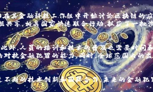   区块链技术在打击金融犯罪中的应用：5个成功案例分析 / 

 guanjianci 区块链,金融犯罪,反洗钱,透明度,技术应用 /guanjianci 

引言
随着数字经济的发展，金融犯罪的手段日益翻新，给社会的稳定和经济的发展带来了很大压力。区块链技术以其去中心化、透明和不可篡改的特点，成为了一种潜在的解决方案，帮助打击各类金融犯罪活动。在这一背景下，本文将深入探讨区块链技术是如何在打击金融犯罪方面发挥重要作用，并通过分析五个成功案例，展现其实际应用效果。

区块链技术的基本概念
区块链是一种分布式账本技术，其核心在于通过节点间的数据共享与共识机制，确保交易数据的真实性与安全性。每一笔交易都被记录在一个“区块”中，区块通过密码学链接形成链条。由于其透明的特性，区块链可以随时审计和追溯，有助于监管机构及时发现和处理异常活动。

金融犯罪的常见形式
金融犯罪形式多样，主要包括洗钱、诈骗、内幕交易、信贷欺诈等。这些行为不仅损害了市场的公平性和透明度，还影响了消费者的信任。金融犯罪的隐蔽性和复杂性使得传统监测手段面临巨大挑战，因此亟需借助新技术来提高打击效率。

区块链在反洗钱中的应用
反洗钱是金融犯罪中尤为重要的一个领域。传统的反洗钱监测手段往往依赖于金融机构的自我报告和人工审核，容易导致漏报和失误。而通过区块链其实时透明的特性，监管机构能够更高效地监控交易活动。
例如，在2019年，某知名交易所与区块链分析公司合作，利用区块链技术追踪了疑似洗钱的交易。在对大量交易数据进行分析后，识别出一批可疑账户，及时将信息反馈给监管机构，成功阻止了一起大规模洗钱活动的发生。这一案例表明，区块链可以为反洗钱提供实时监测和追踪的能力，提高了反洗钱的有效性。

区块链提升金融交易透明度
金融交易过程的透明度是打击金融犯罪的关键。区块链技术的不可篡改性使得交易记录一旦被确认后无法更改，这在一定程度上降低了欺诈行为的发生率。在某些国家，金融机构开始利用区块链技术记录所有业务数据，从贷款合同到投资协议，无一例外。
例如，一家新兴的金融科技公司通过构建基于区块链的贷款平台，使得每笔贷款的合同和交易记录都在链上可查。这种透明度使得贷款的合法性和合规性得到保障，大大降低了欺诈的风险。这一平台的推出，不仅提升了借款人的信任度，也吸引了更多的合规投资者参与其中。

智能合约与金融合同的安全性
智能合约是区块链技术的一大创新，它能够在特定条件下自动执行合约条款，从而提高交易的安全性和效率。与传统合同相比，智能合约透明度更高，执行条件一旦设定，就无法被随意更改。
比如，某保险公司运用智能合约进行理赔。在发生事故后，相关信息通过区块链进行记录，一旦确认满足理赔条件，系统便自动执行理赔。这一过程的透明和自动化，不仅提高了客户的满意度，也减少了人为错误，降低了合规风险。

案例分析：美国与区块链在金融犯罪中的应用
美国作为全球金融中心，金融犯罪的打击一直面临严峻挑战。然而，一些州和联邦机构开始积极尝试实施区块链技术来改善这一状况。例如，美国商品期货交易委员会（CFTC）与几家技术公司合作，尝试利用区块链技术来监测衍生品市场交易，增强市场的透明度。
此外，某金融机构通过整合区块链技术，在其反洗钱系统中增强了可疑交易的识别能力。通过对海量交易数据进行实时分析，能够快速发现异常交易并向相应机构报告，从而迅速反应，及时采取措施。这些努力不仅有效打击了滥用金融系统的行为，还为金融市场的健康发展提供了良好的基础。

区块链在国际金融监管中的角色
金融犯罪往往具有跨国性质，因此国际合作显得尤为重要。区块链技术在这个过程中发挥了重要作用，促进了各国间的透明度和信息共享。例如，G20在其金融科技工作组中开始讨论区块链的应用，以增强全球反洗钱和反恐融资的合作。
通过区块链技术构建的共用数据平台，各国监管机构可以快速共享可疑交易信息。在某次国际会议上，各国代表就某起国际洗钱案件进行了实时数据共享，相关国家快速联合行动，抓获了一批涉及跨国洗钱的罪犯。这一成功案例展现了区块链在国际金融监管中的潜力和价值。

面临的挑战和未来发展方向
尽管区块链技术在打击金融犯罪方面展现出广阔前景，但仍面临诸多挑战。技术的推广实施需要突破监管政策、行业标准及技术成熟度等多重障碍。此外，人员的培训和技术的普及也需要时间和资源的投入。
未来，随着技术的不断进步，区块链的应用范围将进一步拓展。可能会出现更加复杂和智能的反欺诈系统，利用人工智能与区块链结合，形成更强大的对抗金融犯罪的能力。同时，全球范围内的监管合作也将更加密切，共同打造安全、透明的金融生态环境。

结尾
区块链技术正在逐渐成为打击金融犯罪的重要工具。无论是反洗钱、提升金融交易透明度，还是增强合约的安全性，区块链都展现出强大的潜力。通过不断的技术创新和国际合作，未来的金融犯罪可能会在这个技术的作用下得到有效遏制，为金融市场的稳定与发展提供助力。