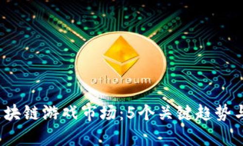 2023年区块链游戏市场：5个关键趋势与机会分析