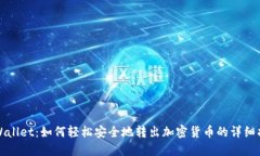 TPWallet：如何轻松安全地转