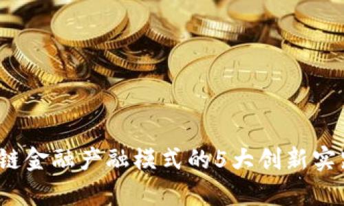 2023年区块链金融产融模式的5大创新实践与应用分析