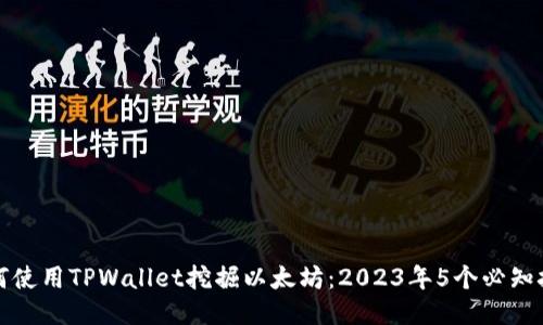 如何使用TPWallet挖掘以太坊：2023年5个必知技巧
