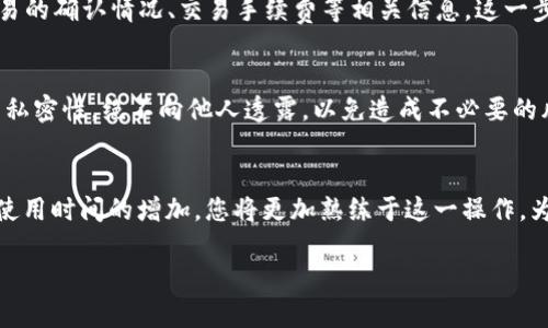 tpwallet怎么查交易地址

在数字货币日益普及的今天，用户对钱包的使用需求也日益提升，尤其是在交易过程中，能够快速、准确地查找交易地址显得尤为重要。下面将为您详细讲解如何在tpwallet上查找交易地址。

什么是tpwallet？
tpwallet是一款支持多种数字货币的钱包，它不仅仅是存储和管理数字资产的工具，更是一个方便快捷的交易平台。tpwallet支持多种区块链协议，用户可以在此进行资产的转账、接收、兑换等操作。

查找交易地址的基本步骤
在tpwallet中查找交易地址，步骤相对简单，而了解清楚各个步骤有助于后续的交易过程更加高效。接下来，我们将为您详细分解每个步骤。

一、登录tpwallet账户
在使用tpwallet进行任何操作之前，首要的是登录您的账户。打开tpwallet的官方网站或下载相应的移动应用，在登录界面输入您的账号和密码进行登录。如果是第一次使用，需要先进行注册，按照提示步骤操作即可。

二、进入首页
成功登录后，您将进入tpwallet的首页。在这里，您可以看到自己的数字资产概览，包括各类货币的余额等信息。首先确认您的余额，以确保后续的交易能够顺利进行。

三、找到交易记录
为了查找交易地址，您需要找到与交易相关的记录。在tpwallet的界面上，通常会有一个“交易记录”或“历史记录”的选项。点击进入，您将看到所有的交易流水记录。

四、查看具体交易详情
在交易记录中，找到您想要查询的交易。这些交易记录一般会以时间为序排列，方便您查找。选中具体的交易后，通常会弹出详细的交易信息，在这里您可以看到交易的各种数据，包括发送和接收的地址、交易时间、交易金额等。

五、复制交易地址
在交易的详细页面中，您会看到相关的交易地址。根据不同的交易类型，您可能需要发送地址或收到地址。在可以看到的地址区域，通常会有“复制”按钮，点击即可将地址复制到剪贴板。之后，您可以轻松地将该地址粘贴到需要的地方，比如发送货币的界面。

六、使用区块链浏览器确认交易状态
为了确保您的交易顺利进行，除了在tpwallet上查找地址外，还可以使用区块链浏览器来确认交易的状态。通过交易ID，您可以在相应的区块链浏览器上输入，查看交易的确认情况、交易手续费等相关信息。这一步骤对于确保交易的安全性非常重要。

注意事项
使用tpwallet查询交易地址时，有几个细节需要特别注意。首先，一定要确认你所查看的交易是否为自己的，避免因地址混淆导致资产损失。其次，保持您的注册地址的私密性，绝不向他人透露，以免造成不必要的风险。最后，tpwallet的接口有时会因为网络波动而产生延迟，如果长时间未看到相关的交易记录，可以尝试刷新页面或者稍后再查询。

总结
了解如何在tpwallet上查找交易地址对于用户而言，是使用数字钱包过程中的基本技能。通过上述步骤，您可以快速找到自己交易的地址，并且确认交易的状态。随着使用时间的增加，您将更加熟练于这一操作，为您的数字货币管理提供便利。如果您还需要了解更多有关tpwallet的功能或使用技巧，欢迎继续关注相关资源，或者直接进入tpwallet的社区，与其他用户交流经验。

tpwallet, 交易地址, 数字货币, 钱包使用/guanjianci