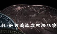 区块链游戏报警流程：如