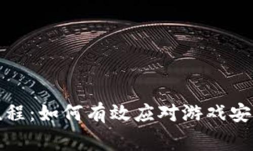 区块链游戏报警流程：如何有效应对游戏安全事件的六个步骤