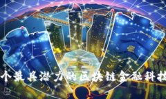 2023年8个最具潜力的区块链