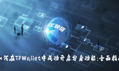 如何在TPWallet中成功开启分身功能：全面指南