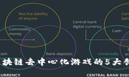 2023年区块链去中心化游戏的5大创新与趋势