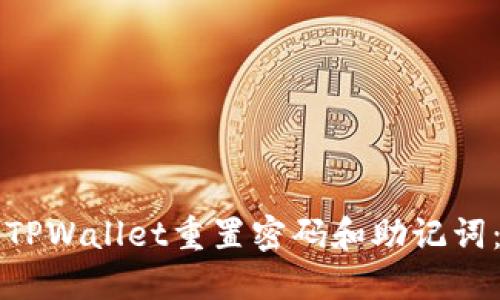 如何使用TPWallet重置密码和助记词：全面指南