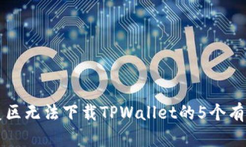 解决美区无法下载TPWallet的5个有效方法