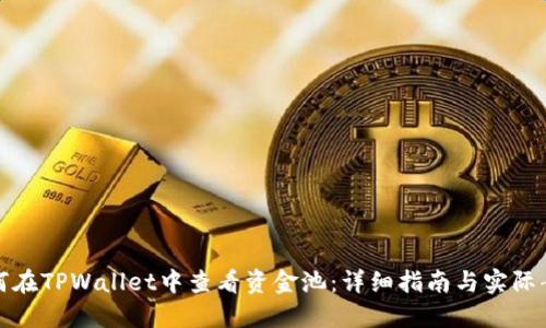 如何在TPWallet中查看资金池：详细指南与实际案例