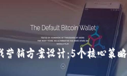 2023年区块链游戏营销方案设计：5个核心策略助你成功吸引玩家