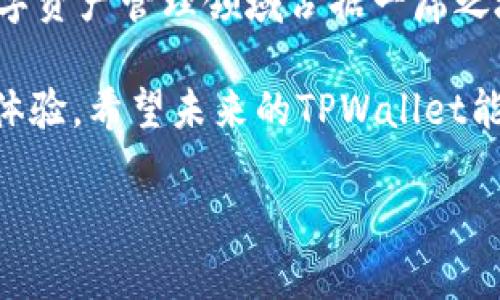 在讨论TPWallet中的资讯缺失之前，让我们首先了解一下TPWallet是什么，以及它在加密货币和区块链领域的角色。

TPWallet简介
TPWallet是一个多链数字资产钱包，支持多种加密货币和代币的存储、转账和管理。随着区块链技术的迅速发展，TPWallet凭借其简便易用的界面和多重安全机制吸引了众多用户。该平台不仅提供基本的钱包功能，还旨在为用户提供丰富的区块链资讯及市场动态。

缺少资讯的原因
用户在使用TPWallet时，可能会发现资讯模块的缺失，这可能由多种原因造成。首先，TPWallet的主要定位在于钱包功能，信息和内容的提供可能并不是其主要设计重点。与一些专注于新闻和分析的平台相比，TPWallet可能尚未建立起强大的资讯获取和传播渠道。

与资讯相关的功能缺失
在数字资产管理中，快速获取市场动态、技术分析和行业新闻是用户所关注的。假如TPWallet未能整合这一部分内容，用户在访问时会感到失望。对于用户来说，了解市场动向是做出投资决策的重要依据。而如果资讯模块无法提供时效性和准确性的内容，钱包的吸引力和使用体验都会受到影响。

市场需求及用户期望
在当今快速发展的加密货币市场，用户对信息透明度和实时动态的需求显得尤为迫切。越来越多的用户不仅希望使用钱包进行资产管理，还期望能够获得及时的市场资讯、技术分析以及专家建议。这一用户心理的变化，促使越来越多的数字资产平台整合资讯内容，以增强其用户粘性。

可能的改进建议
为了提升用户体验，TPWallet可以考虑通过以下几种方式来强化其资讯功能。首先，可以与业内知名的财经媒体进行合作，为用户提供实时的市场新闻和分析。其次，整合社交媒体功能，让用户能够快速分享和获取他人的看法。这不仅能够提高平台的互动性，还能增加用户的活跃度。最后，增加用户自定义的信息推送服务，让用户选择自己关心的领域和话题，以便获得更精准的资讯，避免信息的泛滥。

总结与展望
虽然目前TPWallet在资讯方面的功能不足，但随着市场需求的增加，未来的发展潜力依然巨大。通过制定有效的战略和实施相应的改进措施，TPWallet将有机会吸引更多的用户，并在数字资产管理领域占据一席之地。同时，改善资讯体验不仅能提升用户满意度，还能帮助平台构筑更强的品牌效应。

总的来说，用户在TPWallet中缺少资讯的体验，反映出加密行业对信息透明度和及时性的需求。对于一个数字钱包而言，未来若能够兼具功能性和资讯服务，将会为用户带来更好的使用体验。希望未来的TPWallet能针对这一问题进行改进和。

这样，用户在寻找多功能数字钱包时，不仅能够存储和管理资产，还能获取最新的市场资讯，从而做出更为明智的投资决策。