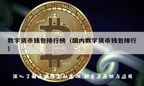 深入了解区块链金融基础：探索其原理与应用