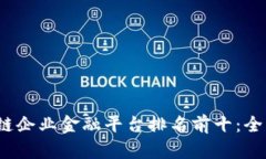 2023年全球区块链企业金融