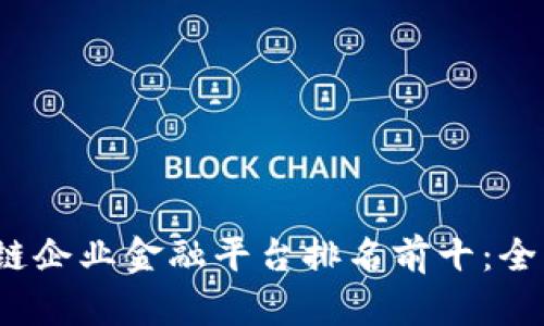 2023年全球区块链企业金融平台排名前十：全面解析与趋势分析