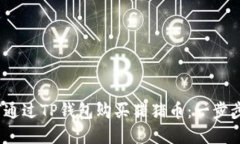 2023年如何通过TP钱包购买