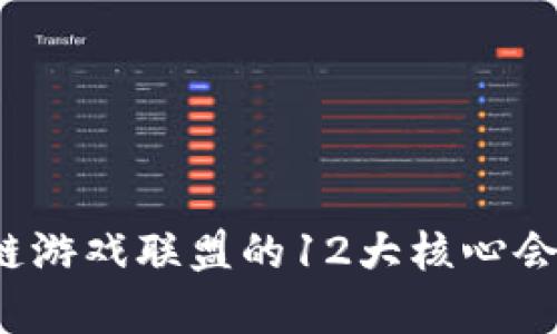 2023年中国区块链游戏联盟的12大核心会员及其影响力分析