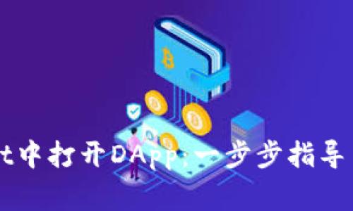 如何在TPWallet中打开DApp：一步步指导与常见问题解答