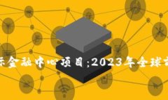     区块链国际金融中心项