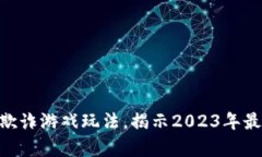 深入解析：区块链欺诈游