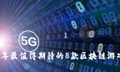 2025年最值得期待的8款区块链游戏大作