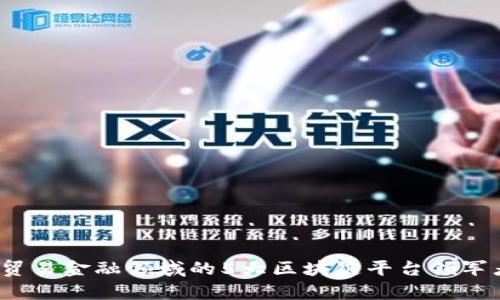 2023年贸易金融领域的5大区块链平台领军者全解析