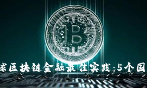 2023年全球区块链金融最佳实践：5个国家案例分析