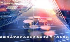 2023年区块链在金融行业的