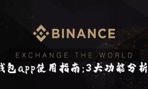2023年TP钱包app使用指南：3大功能分析与使用技巧