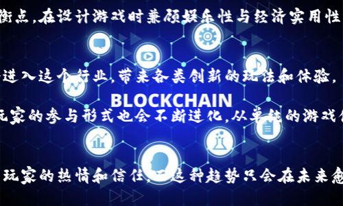    预约超千万的区块链游戏：揭开未来游戏的新面纱  / 

 guanjianci  区块链游戏, 预约, 超千万, 游戏产业  /guanjianci 

引言：区块链游戏的崛起
区块链技术正在引领一场游戏行业的革命。越来越多的开发者和玩家开始关注这个新兴领域，尤其是在游戏作品中采用区块链元素的趋势不断上升。这不仅使游戏变得更加透明和安全，同时也为玩家提供了真正拥有虚拟资产的可能性，推动了游戏产业的发展。

为什么区块链游戏能够吸引超千万玩家预约
区块链游戏的魅力主要体现在几个方面。首先，玩家可以通过区块链技术真正拥有他们的游戏资产，如虚拟货币、道具和角色，这些资产可以在游戏外的市场上交易。其次，区块链游戏通常搭载了丰富的经济模型，让玩家的参与不仅限于娱乐，还可能带来实际的经济收益。

此外，区块链游戏的社区建设也显得异常重要。许多游戏项目不仅关注游戏本身，还通过社群互动和玩家参与来打造更具吸引力的生态系统。当一个游戏项目发布预约时，超千万的预约数字往往意味着玩家对于该游戏的期待和信任，而这一切都源于开发团队的口碑、游戏的预告和早期测试的成功。

超级受欢迎的区块链游戏实例
一些区块链游戏，如《Axie Infinity》和《Decentraland》，已经受到了全世界玩家的热爱。它们不仅在预约阶段吸引了超千万的玩家，还持续保持着高活跃度。

《Axie Infinity》是一款结合了宠物养成与战斗的游戏，玩家可以通过在游戏中收集、繁殖和战斗来获得收益。游戏中用到的非同质化代币（NFT）为玩家提供了独一无二的虚拟宠物，吸引玩家投入时间与金钱来培养和交易。

《Decentraland》则为用户提供了一个虚拟现实平台，玩家可以在其中购买土地和建筑，并创建自己的虚拟世界。该游戏的成功在于它所赋予玩家的完全自由和创造力，使得每个人都能在这个平台上找到属于自己的空间。

玩家参与的重要性
玩家在区块链游戏中的角色与传统游戏有很大的不同。他们不仅是消费者，还是创作者和投资者。从内容创作到游戏经济的建立，玩家的反馈和参与至关重要。“社区驱动”的概念在区块链游戏中体现得淋漓尽致。游戏开发商越来越倾向于通过社群的意见来改进和游戏，使其更加贴近玩家的需求。

例如，某些游戏会通过社区投票来决定下一步的开发方向和新功能的引入。这样的互动有效地提高了玩家的参与感，使得每个玩家都成为游戏的一部分，而不仅仅是旁观者。

区块链游戏的投资机会
随着区块链游戏的普及，投资者也开始更加关注这个领域。投资者不仅仅看重游戏的质量和可玩性，更关注的是项目背后的团队、技术实力和市场前景。很多项目在预售阶段就能吸引大量的投资，未来还可能会带来丰厚的回报。

在选择投资的游戏项目时，了解项目的白皮书、团队背景以及社区活跃程度都是不可或缺的。同时，跟踪市场动态、关注行业相关问题，是提高投资成功率的重要方式。

面临的挑战
尽管区块链游戏带来了机会，但依然面临诸多挑战。游戏的运行需要高度的技术支持以及良好的用户体验，而区块链技术的复杂性常常会成为阻碍。许多玩家在面对较高的入门门槛和一定程度的技术知识要求时，可能选择放弃。

此外，区块链行业本身的不稳定性以及游戏资产的价格波动，也为玩家和投资者带来了潜在的风险。开发者和团队需要找到平衡点，在设计游戏时兼顾娱乐性与经济实用性。

未来展望：区块链游戏的无限可能性
未来，区块链游戏的前景依然广阔。随着技术的不断进步和用户需求的持续增长，区块链游戏将会更加成熟。更多的开发者将会进入这个行业，带来各类创新的玩法和体验。

随着用户生态的不断扩大，可能出现新的商业模式和盈利机会，比如基于区块链的游戏内广告、版权交易等。在这样的背景下，玩家的参与形式也会不断进化，从单纯的游戏体验转向多元化的社区互动。

结论：拥抱区块链游戏的时代
在这个战斗、创造、经济和社交交织的全新时代，区块链游戏正在成为未来游戏产业的重要组成部分。预约超千万的案例预示着玩家的热情和信任，而这种趋势只会在未来愈演愈烈。我们可以期待，区块链游戏将带来更多的惊喜与挑战，让我们一起搭乘这趟前所未有的数字游乐之旅。