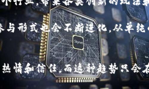    预约超千万的区块链游戏：揭开未来游戏的新面纱  / 

 guanjianci  区块链游戏, 预约, 超千万, 游戏产业  /guanjianci 

引言：区块链游戏的崛起
区块链技术正在引领一场游戏行业的革命。越来越多的开发者和玩家开始关注这个新兴领域，尤其是在游戏作品中采用区块链元素的趋势不断上升。这不仅使游戏变得更加透明和安全，同时也为玩家提供了真正拥有虚拟资产的可能性，推动了游戏产业的发展。

为什么区块链游戏能够吸引超千万玩家预约
区块链游戏的魅力主要体现在几个方面。首先，玩家可以通过区块链技术真正拥有他们的游戏资产，如虚拟货币、道具和角色，这些资产可以在游戏外的市场上交易。其次，区块链游戏通常搭载了丰富的经济模型，让玩家的参与不仅限于娱乐，还可能带来实际的经济收益。

此外，区块链游戏的社区建设也显得异常重要。许多游戏项目不仅关注游戏本身，还通过社群互动和玩家参与来打造更具吸引力的生态系统。当一个游戏项目发布预约时，超千万的预约数字往往意味着玩家对于该游戏的期待和信任，而这一切都源于开发团队的口碑、游戏的预告和早期测试的成功。

超级受欢迎的区块链游戏实例
一些区块链游戏，如《Axie Infinity》和《Decentraland》，已经受到了全世界玩家的热爱。它们不仅在预约阶段吸引了超千万的玩家，还持续保持着高活跃度。

《Axie Infinity》是一款结合了宠物养成与战斗的游戏，玩家可以通过在游戏中收集、繁殖和战斗来获得收益。游戏中用到的非同质化代币（NFT）为玩家提供了独一无二的虚拟宠物，吸引玩家投入时间与金钱来培养和交易。

《Decentraland》则为用户提供了一个虚拟现实平台，玩家可以在其中购买土地和建筑，并创建自己的虚拟世界。该游戏的成功在于它所赋予玩家的完全自由和创造力，使得每个人都能在这个平台上找到属于自己的空间。

玩家参与的重要性
玩家在区块链游戏中的角色与传统游戏有很大的不同。他们不仅是消费者，还是创作者和投资者。从内容创作到游戏经济的建立，玩家的反馈和参与至关重要。“社区驱动”的概念在区块链游戏中体现得淋漓尽致。游戏开发商越来越倾向于通过社群的意见来改进和游戏，使其更加贴近玩家的需求。

例如，某些游戏会通过社区投票来决定下一步的开发方向和新功能的引入。这样的互动有效地提高了玩家的参与感，使得每个玩家都成为游戏的一部分，而不仅仅是旁观者。

区块链游戏的投资机会
随着区块链游戏的普及，投资者也开始更加关注这个领域。投资者不仅仅看重游戏的质量和可玩性，更关注的是项目背后的团队、技术实力和市场前景。很多项目在预售阶段就能吸引大量的投资，未来还可能会带来丰厚的回报。

在选择投资的游戏项目时，了解项目的白皮书、团队背景以及社区活跃程度都是不可或缺的。同时，跟踪市场动态、关注行业相关问题，是提高投资成功率的重要方式。

面临的挑战
尽管区块链游戏带来了机会，但依然面临诸多挑战。游戏的运行需要高度的技术支持以及良好的用户体验，而区块链技术的复杂性常常会成为阻碍。许多玩家在面对较高的入门门槛和一定程度的技术知识要求时，可能选择放弃。

此外，区块链行业本身的不稳定性以及游戏资产的价格波动，也为玩家和投资者带来了潜在的风险。开发者和团队需要找到平衡点，在设计游戏时兼顾娱乐性与经济实用性。

未来展望：区块链游戏的无限可能性
未来，区块链游戏的前景依然广阔。随着技术的不断进步和用户需求的持续增长，区块链游戏将会更加成熟。更多的开发者将会进入这个行业，带来各类创新的玩法和体验。

随着用户生态的不断扩大，可能出现新的商业模式和盈利机会，比如基于区块链的游戏内广告、版权交易等。在这样的背景下，玩家的参与形式也会不断进化，从单纯的游戏体验转向多元化的社区互动。

结论：拥抱区块链游戏的时代
在这个战斗、创造、经济和社交交织的全新时代，区块链游戏正在成为未来游戏产业的重要组成部分。预约超千万的案例预示着玩家的热情和信任，而这种趋势只会在未来愈演愈烈。我们可以期待，区块链游戏将带来更多的惊喜与挑战，让我们一起搭乘这趟前所未有的数字游乐之旅。