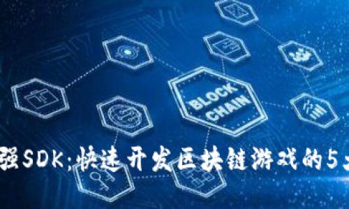 2023年最强SDK：快速开发区块链游戏的5大关键步骤