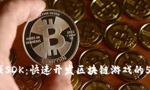 2023年最强SDK：快速开发区块链游戏的5大关键步骤