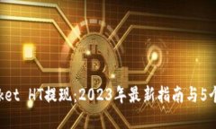 TokenPocket HT提现：2023年最