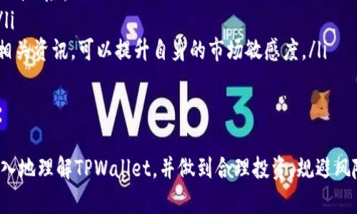   为什么TPWallet没有分红？带你深入了解背后的原因与投资策略 / 

 guanjianci TPWallet, 分红, 投资策略, 加密货币 /guanjianci 

引言
TPWallet作为一个新兴的数字资产钱包平台，近年来在加密货币市场上引起了广泛关注。很多投资者对TPWallet寄予厚望，希望通过它获得丰厚的回报或分红。然而，现实却是TPWallet并没有分红机制。对这一现象的探索，有助于我们更好地理解TPWallet的运营模式以及其在加密货币市场中的定位。

什么是TPWallet？
TPWallet是一款多链数字钱包，旨在帮助用户安全、便捷地管理各类数字资产。它不仅支持常见的币种，还能兼容多条区块链，用户可以轻松进行资产的存储、转账和交易。随着区块链技术的发展，TPWallet致力于为用户提供更好的去中心化金融（DeFi）体验。

TPWallet的运营模式
TPWallet的运营模式主要依赖于交易手续费、服务费用、以及与其他平台的合作收入。用户在使用钱包进行加密货币交易时，会被收取一定的手续费。这些费用构成了TPWallet的主要收入来源，帮助平台维持日常运营和发展。此外，TPWallet还通过与项目方合作进行资产管理和流动性提供而获得收益。

没有分红的原因
TPWallet不提供分红的原因可以归结为以下几点：
ul
    listrong平台定位：/strongTPWallet并不是一个传统的投资公司或基金，而是一个提供服务的科技平台。因此，它的盈利模式并不依赖于向用户分发利润。/li
    listrong可持续性考虑：/strong在加密货币市场，很多项目选择采取分红模式来吸引投资者。但这往往会给项目带来财务负担，可能影响其长远发展。TPWallet专注于提升用户体验和平台功能，确保可持续的商业模式。/li
    listrong合规性问题：/strong许多国家对分红和投资回报有严格的法律要求。为了确保合规性，TPWallet可能选择不公布分红政策，以降低法律风险。/li
/ul

用户如何从TPWallet中获益
虽然TPWallet不提供分红，但用户依然能够通过多种方式从中获益：
ul
    listrong安全性与便利性：/strongTPWallet提供高水平的安全性，比如私钥加密和多重签名，确保用户资产的安全。同时，操作简便使得用户能够快速进行交易和管理资产，节省时间和精力。/li
    listrong丰富的功能：/strongTPWallet不仅是一个钱包，还提供去中心化交易所的接入、流动性挖矿、抵押借贷等多种功能，使用户可以在一个平台上实现多种投资策略。/li
    listrong参与IDO和其他投资机会：/strongTPWallet平台上定期会有新项目的首次发行（IDO），用户可以通过参与这些项目，潜在地获得收益。这种方式为用户提供了在加密市场中捕获高回报机会的可能性。/li
/ul

投资策略与风险管理
在使用TPWallet进行投资时，用户应当了解一些基本的投资策略和风险管理技巧：
ul
    listrong多样化投资组合：/strong应避免将所有资金投入到单一项目或资产中。选择不同种类的资产进行投资，可以有效降低风险。/li
    listrong定期审查与调整：/strong市场是不断变化的，用户应该定期审查自己的投资组合，并根据市场情况及时进行调整。/li
    listrong学习与提升：/strong数字资产领域变化迅速，了解最新动态和技术进展对投资决策尤为重要。参加社群活动、关注相关资讯，可以提升自身的市场敏感度。/li
/ul

总结
虽然TPWallet没有分红，但其丰富的功能和安全性使其成为数字资产管理的优质选择。希望通过以上分析，能够帮助投资者更深入地理解TPWallet，并做到合理投资，规避风险。加密货币市场充满挑战与机遇，只有不断学习和适应，才能在这条道路上走得更远。