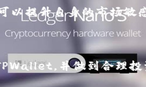   为什么TPWallet没有分红？带你深入了解背后的原因与投资策略 / 

 guanjianci TPWallet, 分红, 投资策略, 加密货币 /guanjianci 

引言
TPWallet作为一个新兴的数字资产钱包平台，近年来在加密货币市场上引起了广泛关注。很多投资者对TPWallet寄予厚望，希望通过它获得丰厚的回报或分红。然而，现实却是TPWallet并没有分红机制。对这一现象的探索，有助于我们更好地理解TPWallet的运营模式以及其在加密货币市场中的定位。

什么是TPWallet？
TPWallet是一款多链数字钱包，旨在帮助用户安全、便捷地管理各类数字资产。它不仅支持常见的币种，还能兼容多条区块链，用户可以轻松进行资产的存储、转账和交易。随着区块链技术的发展，TPWallet致力于为用户提供更好的去中心化金融（DeFi）体验。

TPWallet的运营模式
TPWallet的运营模式主要依赖于交易手续费、服务费用、以及与其他平台的合作收入。用户在使用钱包进行加密货币交易时，会被收取一定的手续费。这些费用构成了TPWallet的主要收入来源，帮助平台维持日常运营和发展。此外，TPWallet还通过与项目方合作进行资产管理和流动性提供而获得收益。

没有分红的原因
TPWallet不提供分红的原因可以归结为以下几点：
ul
    listrong平台定位：/strongTPWallet并不是一个传统的投资公司或基金，而是一个提供服务的科技平台。因此，它的盈利模式并不依赖于向用户分发利润。/li
    listrong可持续性考虑：/strong在加密货币市场，很多项目选择采取分红模式来吸引投资者。但这往往会给项目带来财务负担，可能影响其长远发展。TPWallet专注于提升用户体验和平台功能，确保可持续的商业模式。/li
    listrong合规性问题：/strong许多国家对分红和投资回报有严格的法律要求。为了确保合规性，TPWallet可能选择不公布分红政策，以降低法律风险。/li
/ul

用户如何从TPWallet中获益
虽然TPWallet不提供分红，但用户依然能够通过多种方式从中获益：
ul
    listrong安全性与便利性：/strongTPWallet提供高水平的安全性，比如私钥加密和多重签名，确保用户资产的安全。同时，操作简便使得用户能够快速进行交易和管理资产，节省时间和精力。/li
    listrong丰富的功能：/strongTPWallet不仅是一个钱包，还提供去中心化交易所的接入、流动性挖矿、抵押借贷等多种功能，使用户可以在一个平台上实现多种投资策略。/li
    listrong参与IDO和其他投资机会：/strongTPWallet平台上定期会有新项目的首次发行（IDO），用户可以通过参与这些项目，潜在地获得收益。这种方式为用户提供了在加密市场中捕获高回报机会的可能性。/li
/ul

投资策略与风险管理
在使用TPWallet进行投资时，用户应当了解一些基本的投资策略和风险管理技巧：
ul
    listrong多样化投资组合：/strong应避免将所有资金投入到单一项目或资产中。选择不同种类的资产进行投资，可以有效降低风险。/li
    listrong定期审查与调整：/strong市场是不断变化的，用户应该定期审查自己的投资组合，并根据市场情况及时进行调整。/li
    listrong学习与提升：/strong数字资产领域变化迅速，了解最新动态和技术进展对投资决策尤为重要。参加社群活动、关注相关资讯，可以提升自身的市场敏感度。/li
/ul

总结
虽然TPWallet没有分红，但其丰富的功能和安全性使其成为数字资产管理的优质选择。希望通过以上分析，能够帮助投资者更深入地理解TPWallet，并做到合理投资，规避风险。加密货币市场充满挑战与机遇，只有不断学习和适应，才能在这条道路上走得更远。